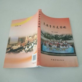 民族箐華是國魂吳昌順9787511300775中國華僑出版社