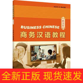 商務(wù)漢語(yǔ)教程 提高篇
