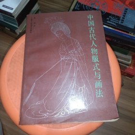 中国古代人物服式与画法
