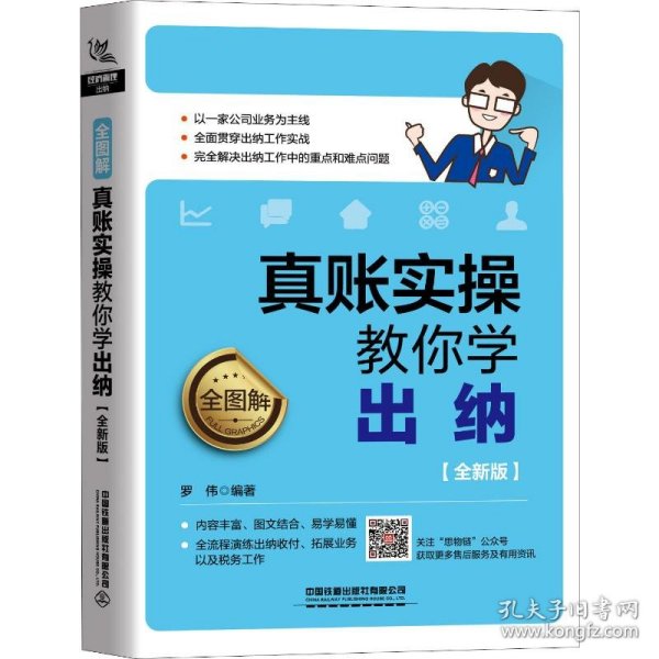 全图解！真账实操教你学出纳（全新版）