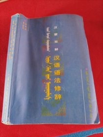 汉蒙双解汉语语法修辞