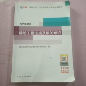 二级建造师 2021教材 2021版二级建造师 建设工程法规及相关知识