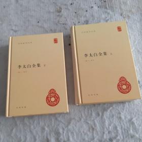 李太白全集(精)全两册--中华国学文库