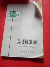 英语限定词 1979年3月第一次印刷