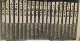 价可议 亦可散售 日本美术全集 全21卷 26jq sml1