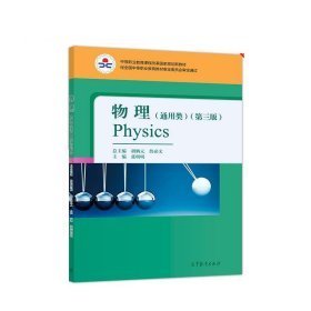 物理(通用类)(第三版)9787040499988本社书名:物理 （通用类第三版） 本社 9787040499988 高等教育出版社1970-01