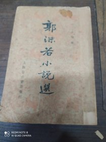 郭沫若小说选