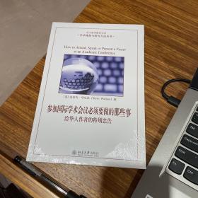 参加国际学术会议必须要做的那些事：给华人作者的特别忠告