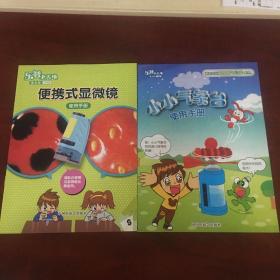 乐智小天地 星空版 二年级 小小气象台使用手册+便携式显微镜使用手册 (二本合售)