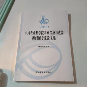 2020中国农业科学院农业经济与政策顾问团专家论文集