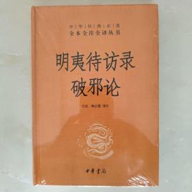 中华经典名著全本全注全译丛书：明夷待访录·破邪论（三全本）