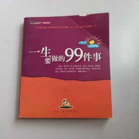 一生要做的99件事