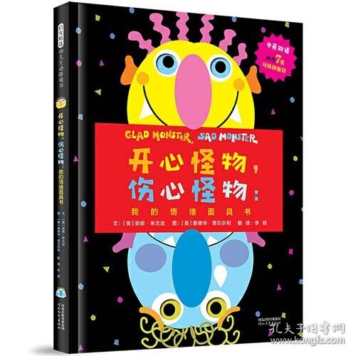 开心怪物，伤心怪物：我的情绪面具书——《走开 绿色大怪物》系列 新书第四本！（中英双语）