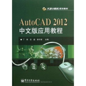 AutoCAD 2012中文版应用教程