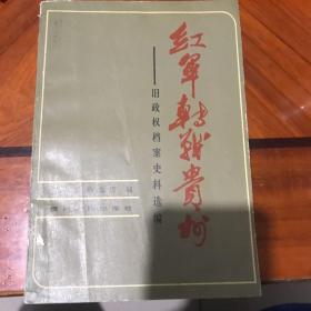 红军转战贵州-旧政权档案史料选编