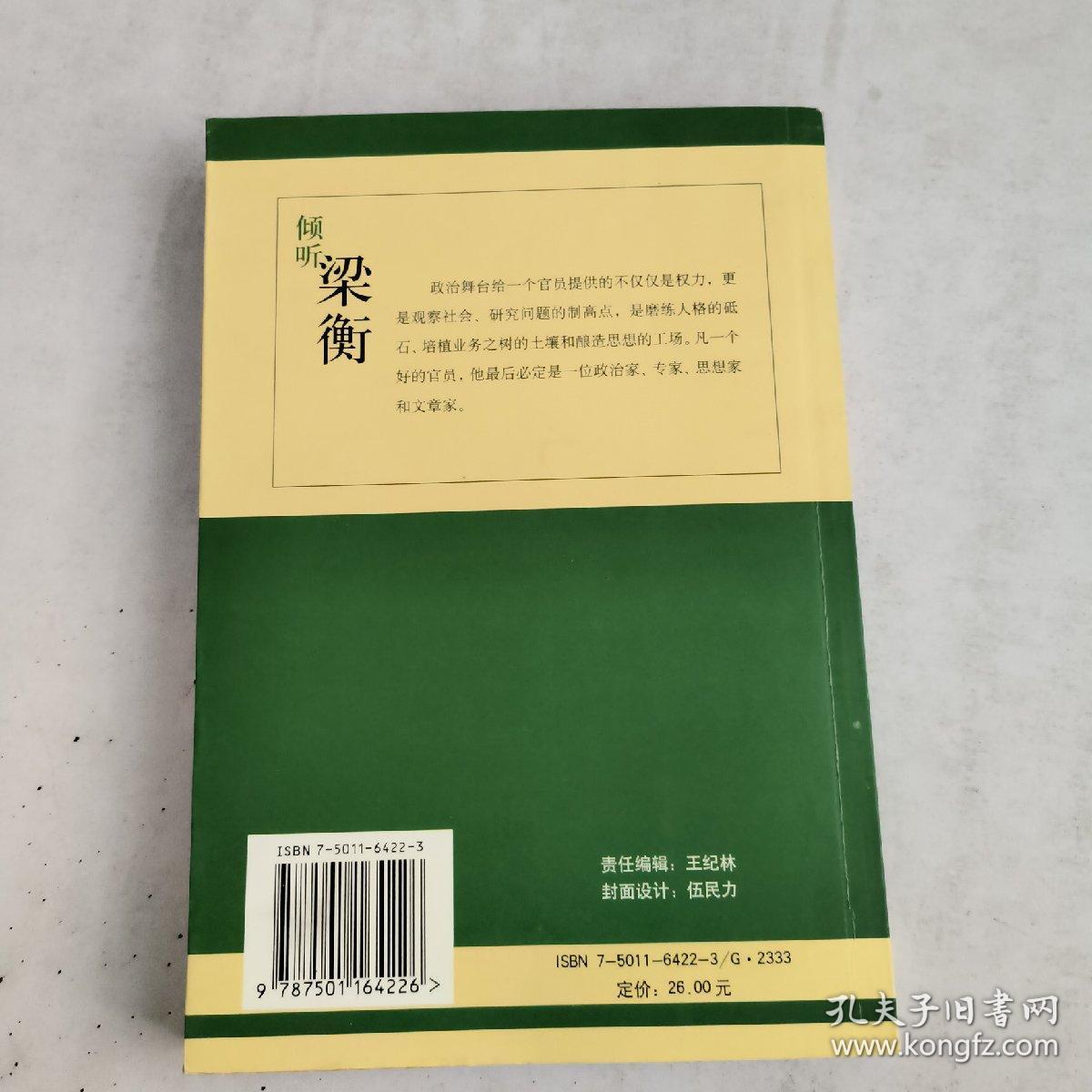 倾听梁衡：在新闻、文学与政治之间