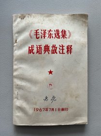 《毛泽东选集》成语典故注释