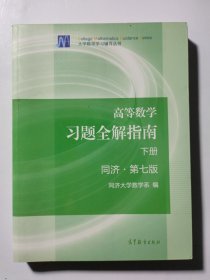 高等数学习题全解指南（下册 第七版）