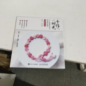 手作时光 手工编绳 结艺饰品制作教程 视频教学版