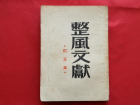 整风文献（订正本，1950年订正再版）