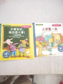 儿童情绪管理与性格培养绘本第四辑成长进行时(2本合售)