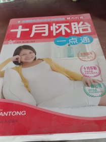 十月怀胎一点通