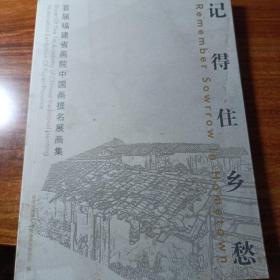 记得住乡愁一一首届福建省画院中国画提名展画集。