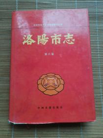 洛陽市志 第六卷