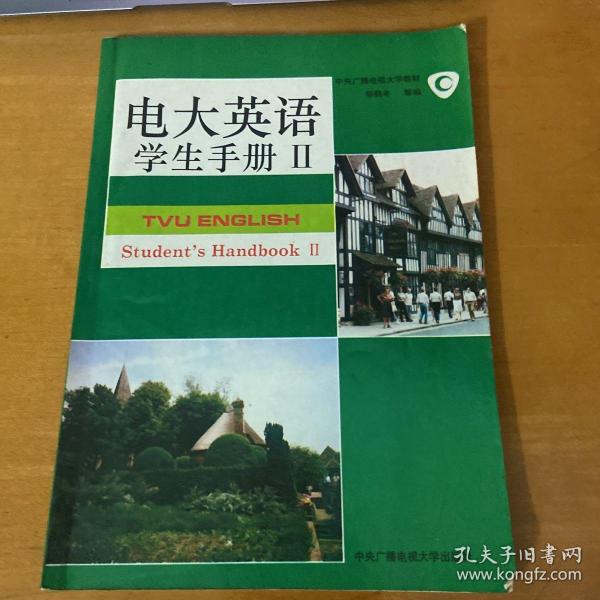 电大英语.学生手册.Ⅱ.Student’handbook Ⅱ