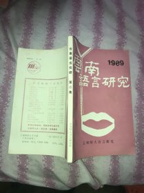 云南语言研究1989
