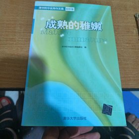 成熟的稚嫩：清华附中优秀作文选（初中卷）