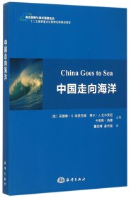 中国走向海洋/海洋战略与海洋强国论丛