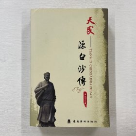 天民——陈白沙传 王积俊签名本