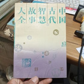 中国古代智慧故事大全