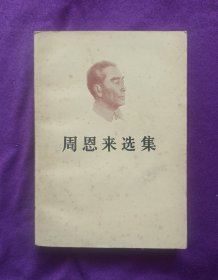 周恩来选集(上卷)