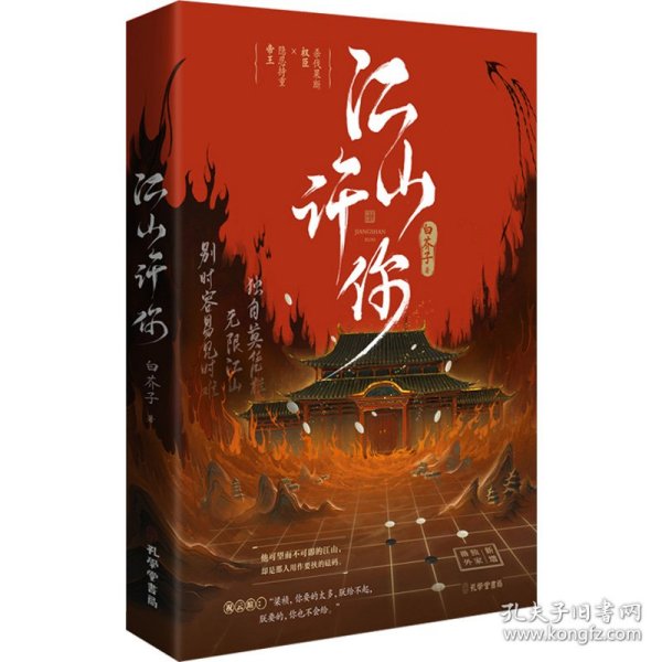 《江山许你》长佩作者白芥子  宫廷人气力作 杀伐果断权臣×隐忍持重帝王