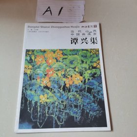 当代山西中国画画家谭兴渠