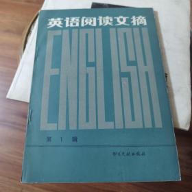 英语阅读文摘 第一辑 （创刊号）近九五品