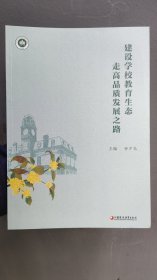 建设学校教育生态，走高品质发展之路