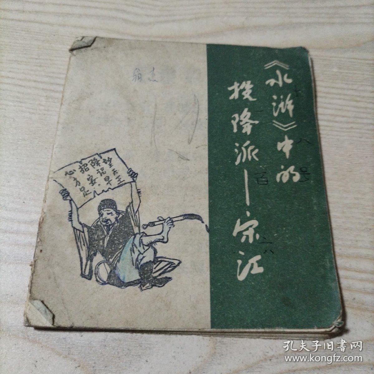 连环画水浒中的投降派宋江