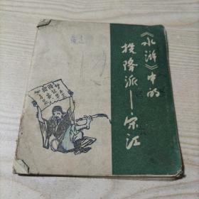 连环画水浒中的投降派宋江