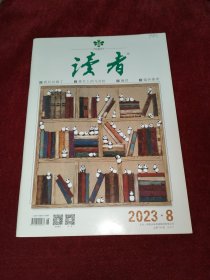 读者 2023年第8期