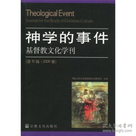神学的事件：基督教文化学刊（第15辑·2006春）