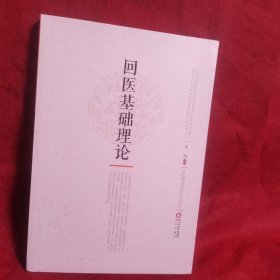 回医基础理论
