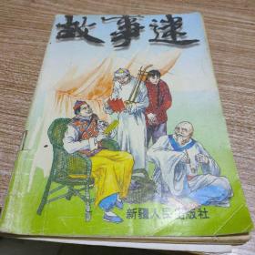 故事迷1996年七月份