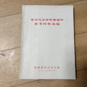 《学习毛主席军事著作参考材料选编》16开本1977年版本多地图