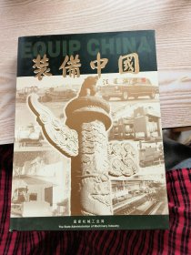 中国装备（画册）（精装本）