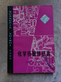 包邮 化学纤维纺织品