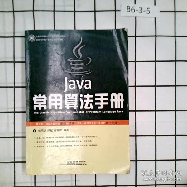 Java常用算法手册