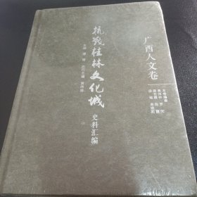 桂林抗战文化城史料汇编（人文卷）未开封